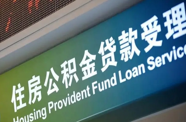 公积金贷款哪年开始限额_荆州公积金代办在职离职封存服务